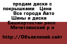 продам диски с покрышками › Цена ­ 7 000 - Все города Авто » Шины и диски   . Башкортостан респ.,Мечетлинский р-н